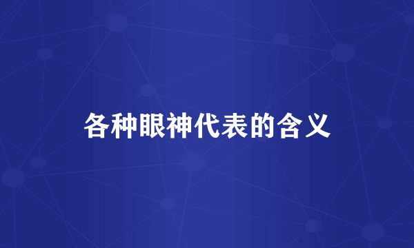 各种眼神代表的含义