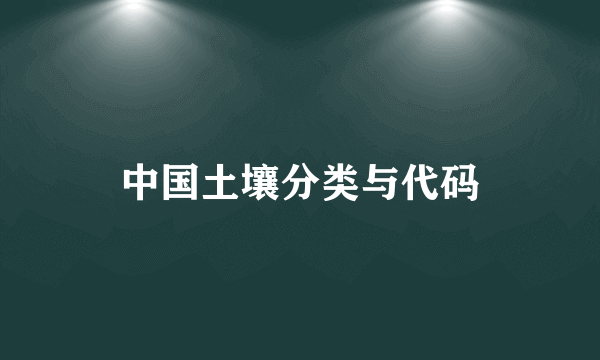 中国土壤分类与代码