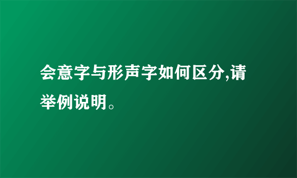 会意字与形声字如何区分,请举例说明。