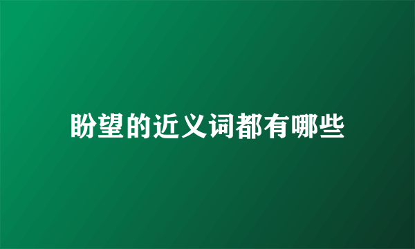 盼望的近义词都有哪些
