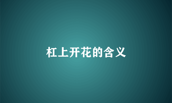 杠上开花的含义