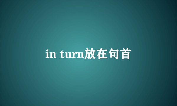 in turn放在句首