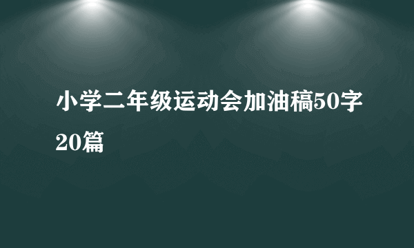 小学二年级运动会加油稿50字20篇