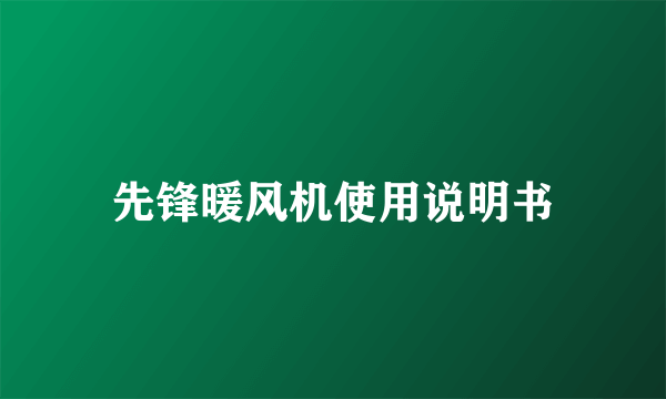 先锋暖风机使用说明书