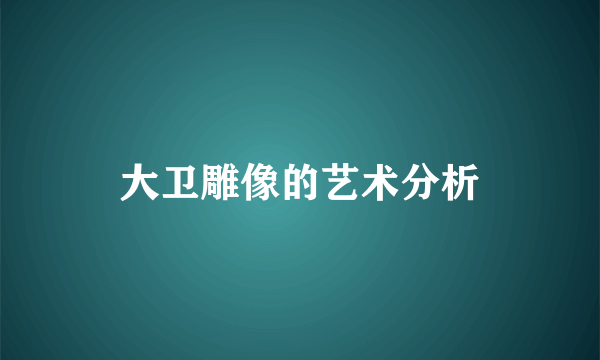 大卫雕像的艺术分析