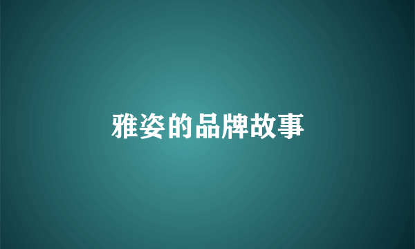 雅姿的品牌故事