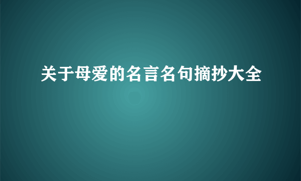 关于母爱的名言名句摘抄大全