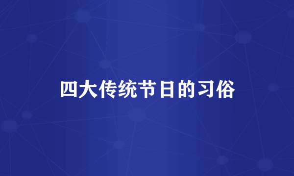 四大传统节日的习俗