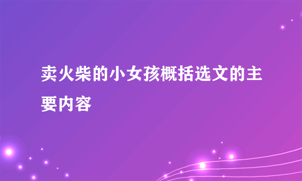 卖火柴的小女孩概括选文的主要内容