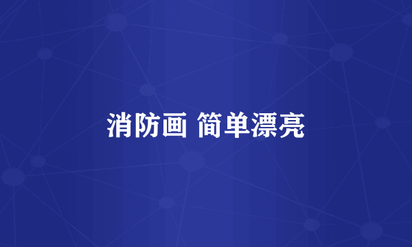 消防画 简单漂亮
