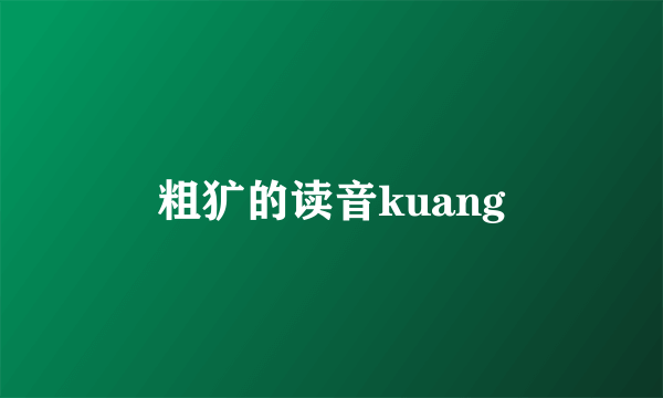 粗犷的读音kuang