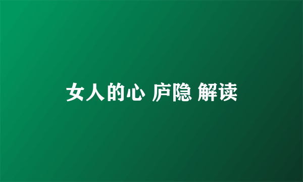 女人的心 庐隐 解读