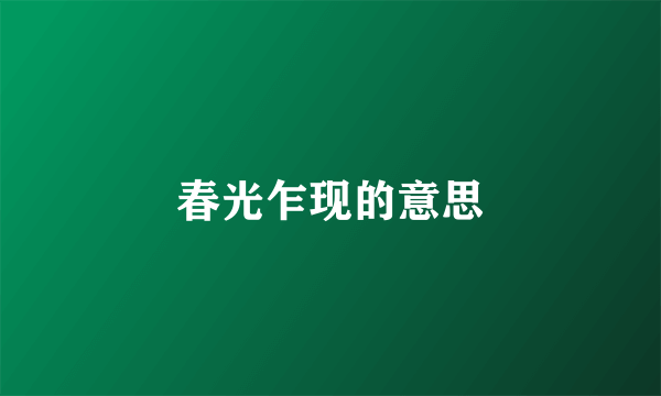 春光乍现的意思