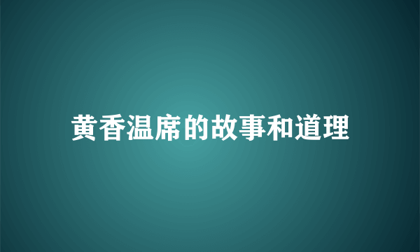黄香温席的故事和道理