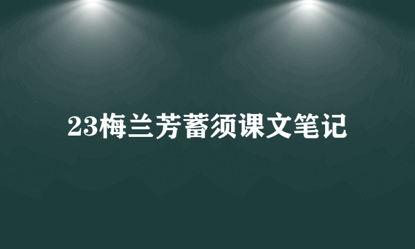 23梅兰芳蓄须课文笔记