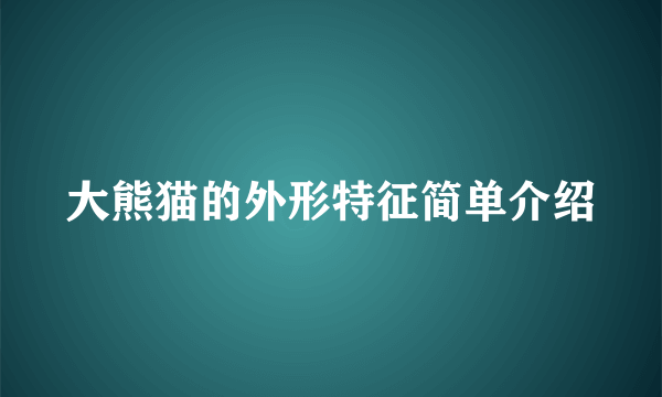 大熊猫的外形特征简单介绍