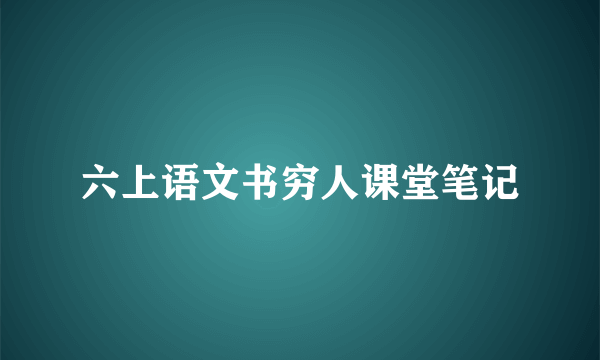 六上语文书穷人课堂笔记