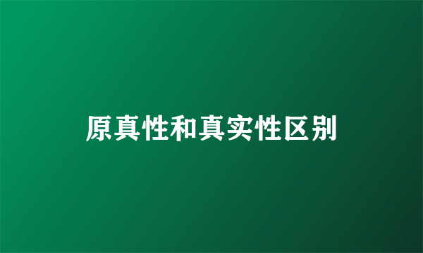 原真性和真实性区别