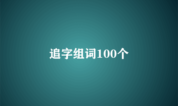 追字组词100个
