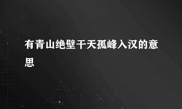 有青山绝壁干天孤峰入汉的意思