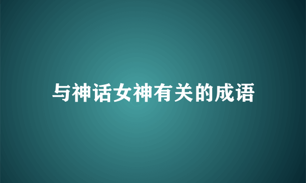 与神话女神有关的成语