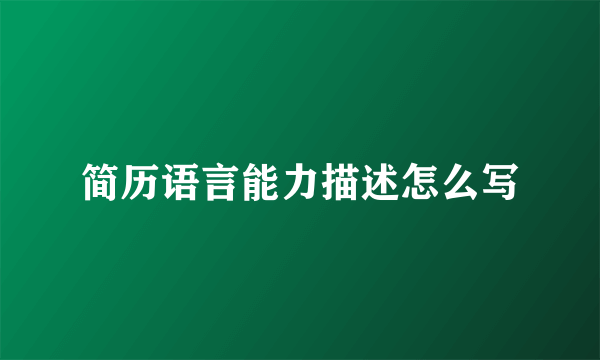 简历语言能力描述怎么写