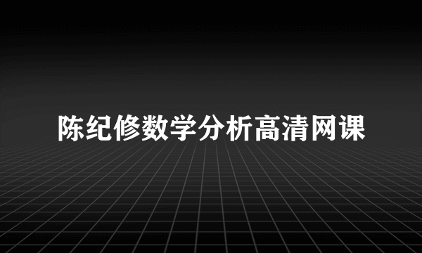 陈纪修数学分析高清网课