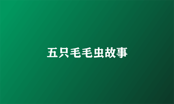 五只毛毛虫故事