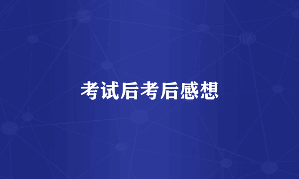 考试后考后感想