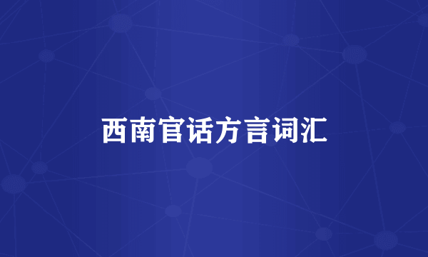 西南官话方言词汇