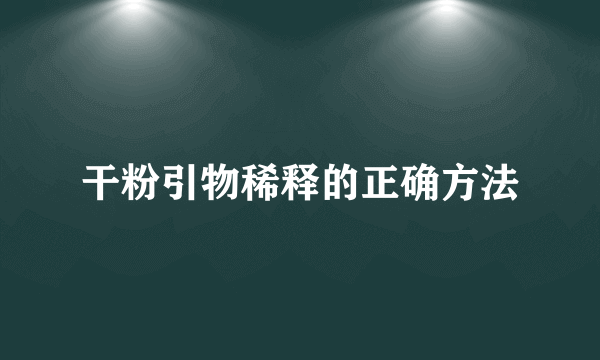 干粉引物稀释的正确方法