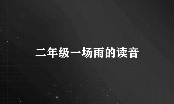 二年级一场雨的读音