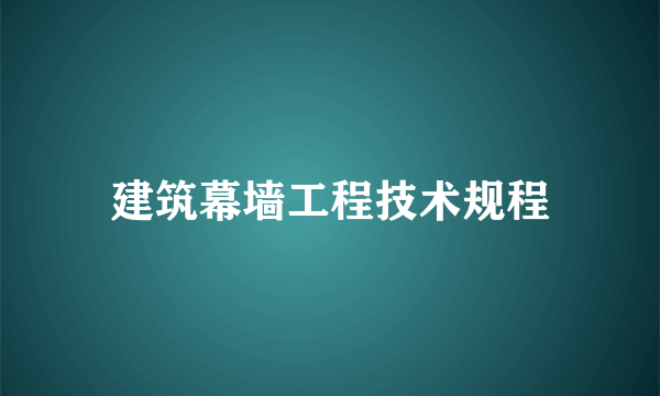建筑幕墙工程技术规程