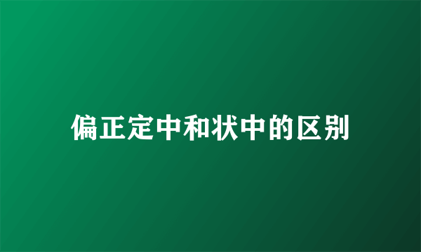 偏正定中和状中的区别