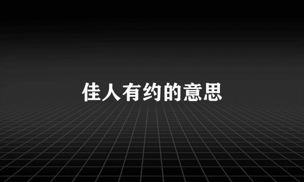 佳人有约的意思