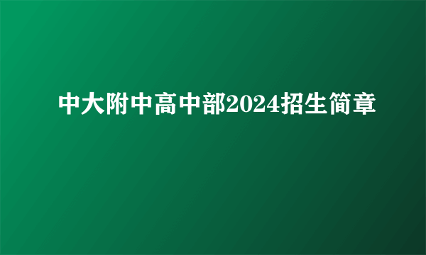 中大附中高中部2024招生简章