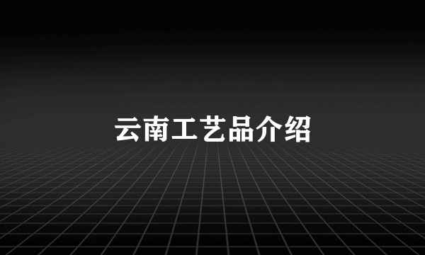 云南工艺品介绍