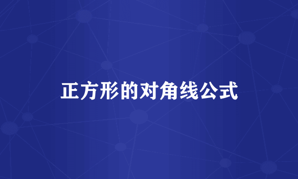 正方形的对角线公式