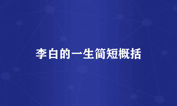 李白的一生简短概括