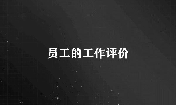 员工的工作评价