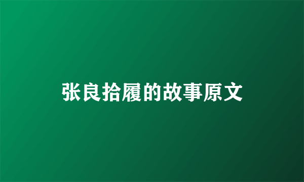 张良拾履的故事原文
