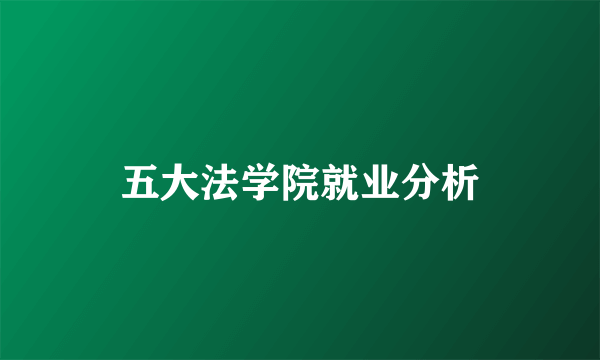 五大法学院就业分析