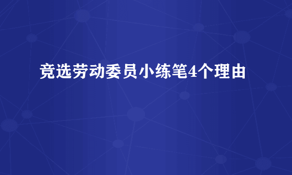 竞选劳动委员小练笔4个理由