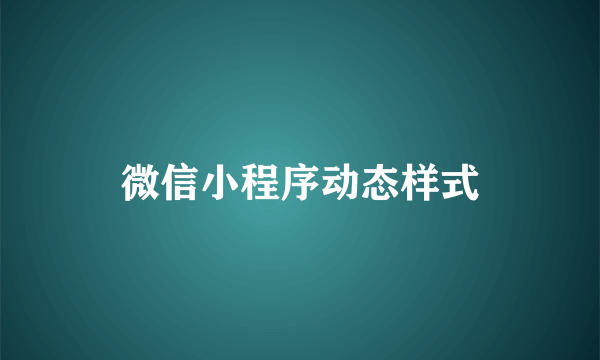 微信小程序动态样式