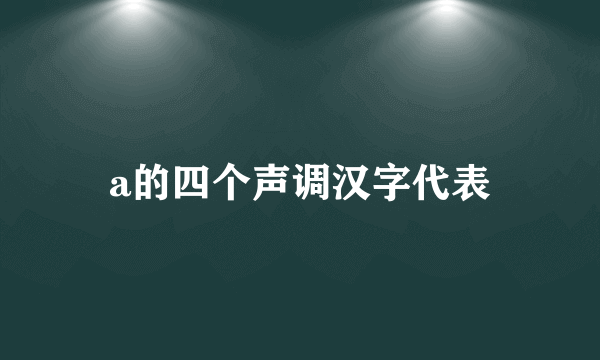 a的四个声调汉字代表