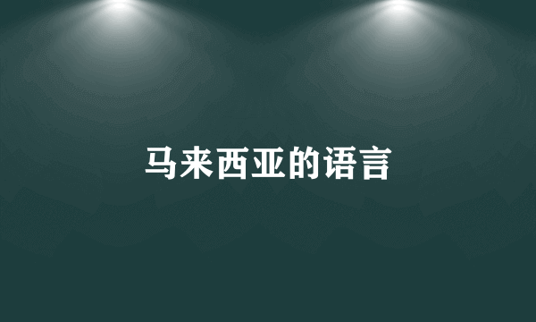 马来西亚的语言