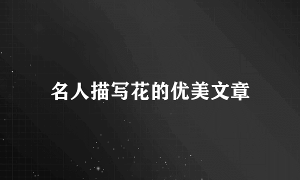 名人描写花的优美文章