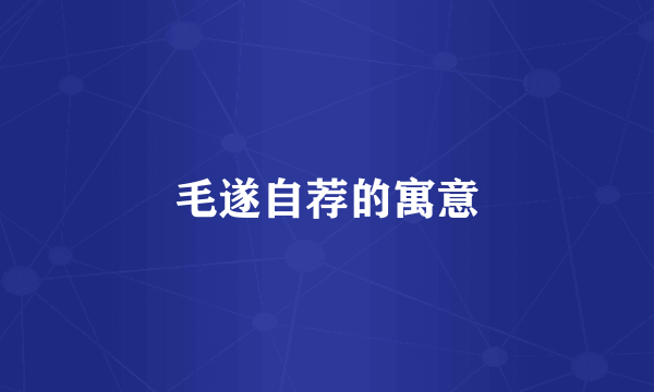 毛遂自荐的寓意