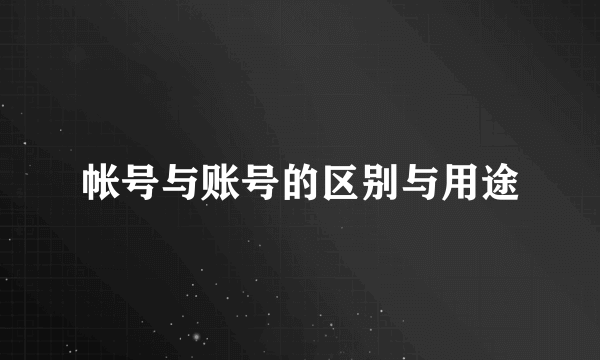 帐号与账号的区别与用途