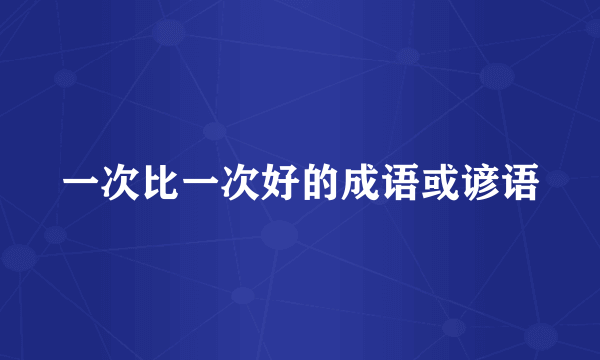 一次比一次好的成语或谚语